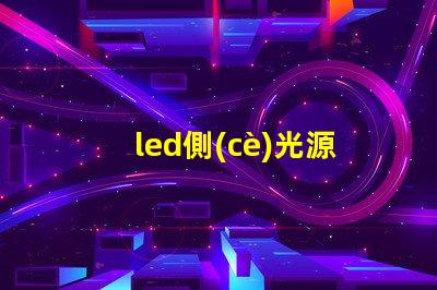 led側(cè)光源用的什么燈珠