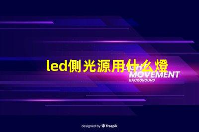 led側光源用什么燈珠好