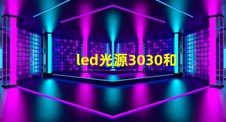 led光源3030和7030的哪個(gè)好