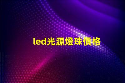 led光源燈珠價格