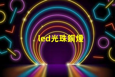 led光珠銅燈