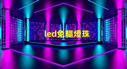 led免驅燈珠