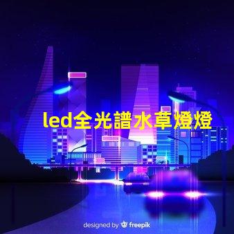 led全光譜水草燈燈珠