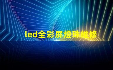led全彩屏燈珠維修方法