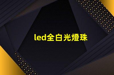 led全白光燈珠