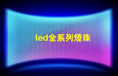 led全系列燈珠