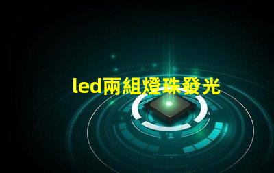 led兩組燈珠發光