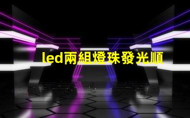 led兩組燈珠發光順序