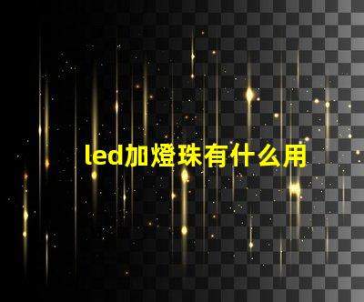 led加燈珠有什么用
