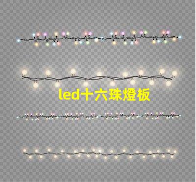 led十六珠燈板