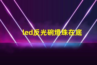 led反光碗燈珠在底部