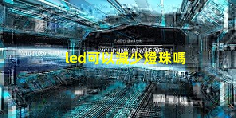 led可以減少燈珠嗎