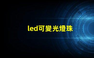 led可變光燈珠