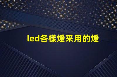 led各樣燈采用的燈珠