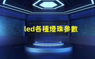 led各種燈珠參數