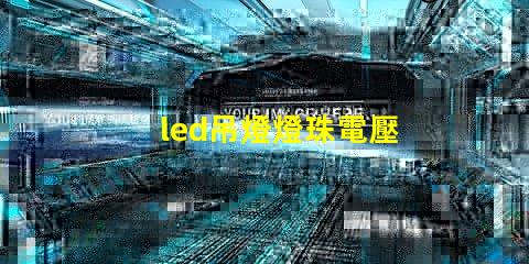 led吊燈燈珠電壓