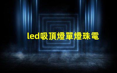 led吸頂燈單燈珠電壓