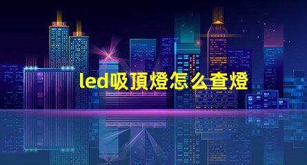 led吸頂燈怎么查燈珠壞