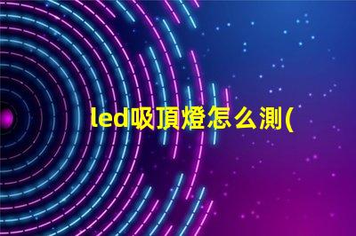 led吸頂燈怎么測(cè)量燈珠