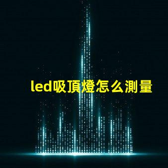 led吸頂燈怎么測量燈珠