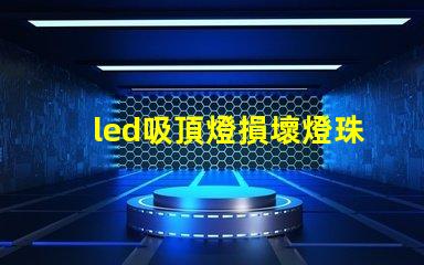 led吸頂燈損壞燈珠