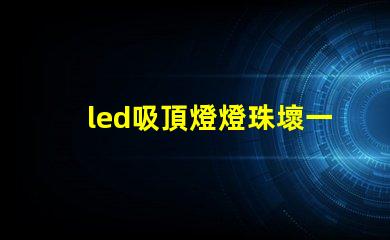 led吸頂燈燈珠壞一個