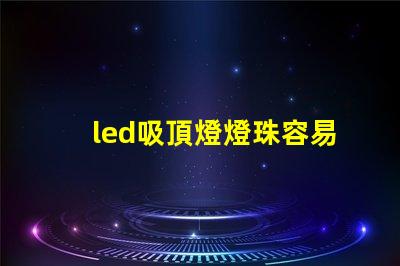 led吸頂燈燈珠容易壞