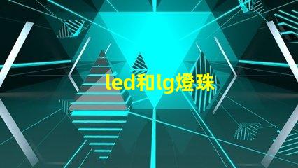 led和lg燈珠