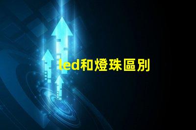 led和燈珠區別