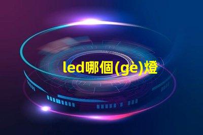led哪個(gè)燈珠亮
