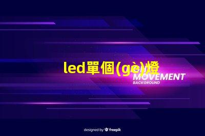 led單個(gè)燈珠閃