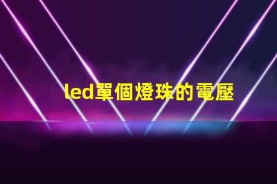 led單個燈珠的電壓