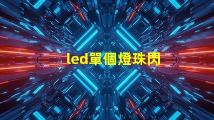 led單個燈珠閃