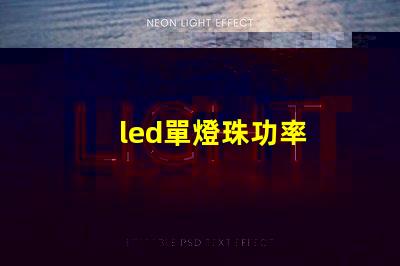 led單燈珠功率