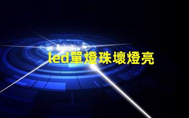 led單燈珠壞燈亮
