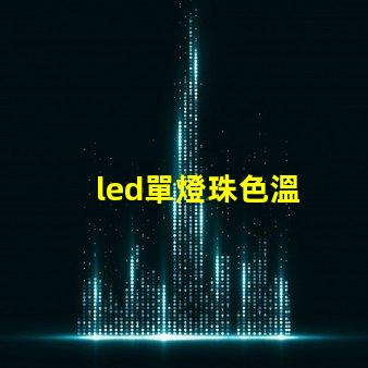 led單燈珠色溫