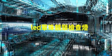 led單珠鵝頸檢查燈售價(jià)