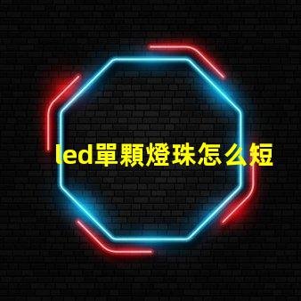 led單顆燈珠怎么短接