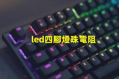 led四腳燈珠電阻
