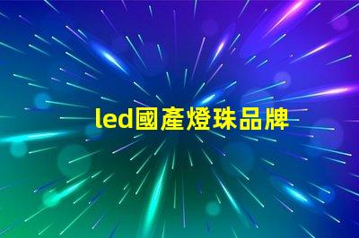 led國產燈珠品牌