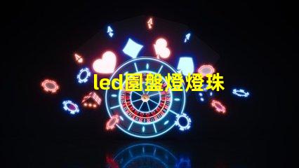 led園盤燈燈珠