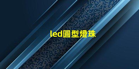 led圓型燈珠