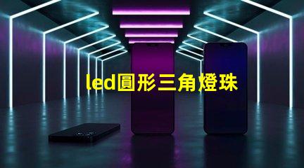 led圓形三角燈珠