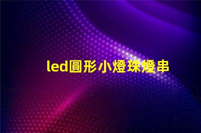 led圓形小燈珠燈串