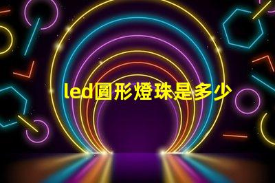 led圓形燈珠是多少伏的