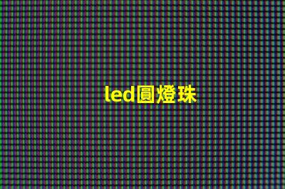 led圓燈珠