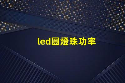 led圓燈珠功率