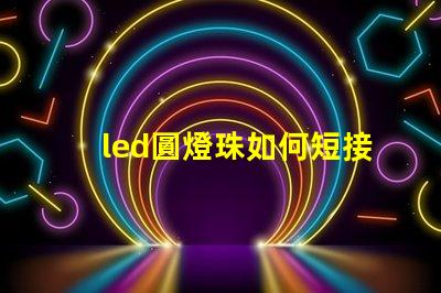 led圓燈珠如何短接