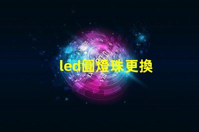 led圓燈珠更換
