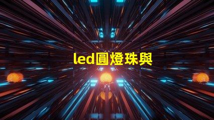 led圓燈珠與